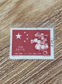 纪60《一九五八年农业丰收》盖销散邮票4-3“棉花”