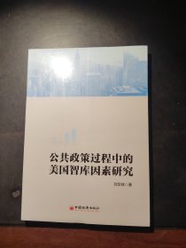 公共政策过程中的美国智库因素研究