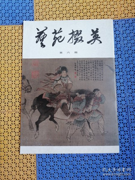艺苑掇英，第六期