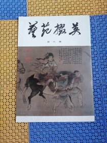 艺苑掇英，第六期