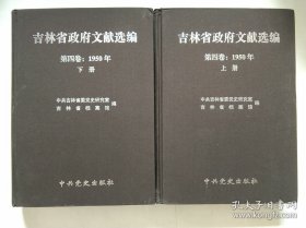 吉林省政府文献选编(第四卷:1950年）上册