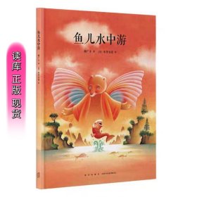 读库正版现货 《鱼儿水中游》 郝广才著 幼儿国学经典绘本 新星出版社