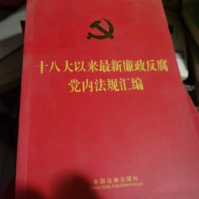 十八大以来最新廉政反腐党内法规汇编