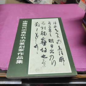 中国现代中青年书法篆刻家作品集