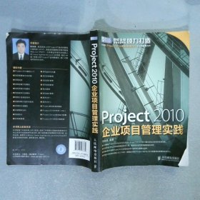 Project 2010企业项目管理实践