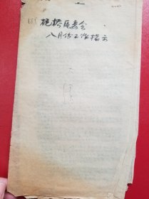 1951年诸暨县枫桥区委八月份工作指示