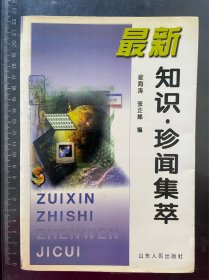 最新知识·珍闻集萃