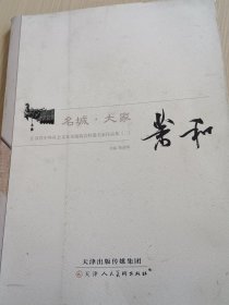 名城·大家 : 江苏省中外社会文化交流协会特邀名家作品集 （三） 萧和