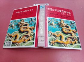 中国少年儿童百科全书：文化艺术 1.2千克