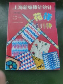 上海新编棒针钩针花样500种