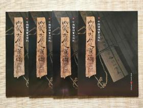 《内蒙古居延汉简》1-4重庆出版社2008-6出版8开平装128页