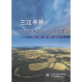 三江平原水资源演变与适应性管理