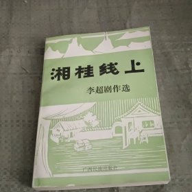 湘桂线上:李超剧作选【李超签名本】