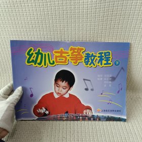 幼儿古筝教程（上中下）