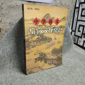 中學語文古詩文文化常識