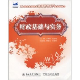 21世纪全国高职高专财经管理系列实用规划教材：财政基础与实务