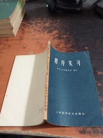 程序实习