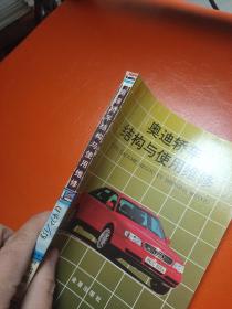 奥迪轿车结构与使用维修