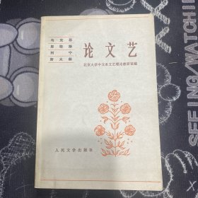 论文艺 （人民文学出版）
