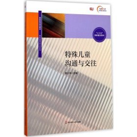 特殊兒童溝通與交往
