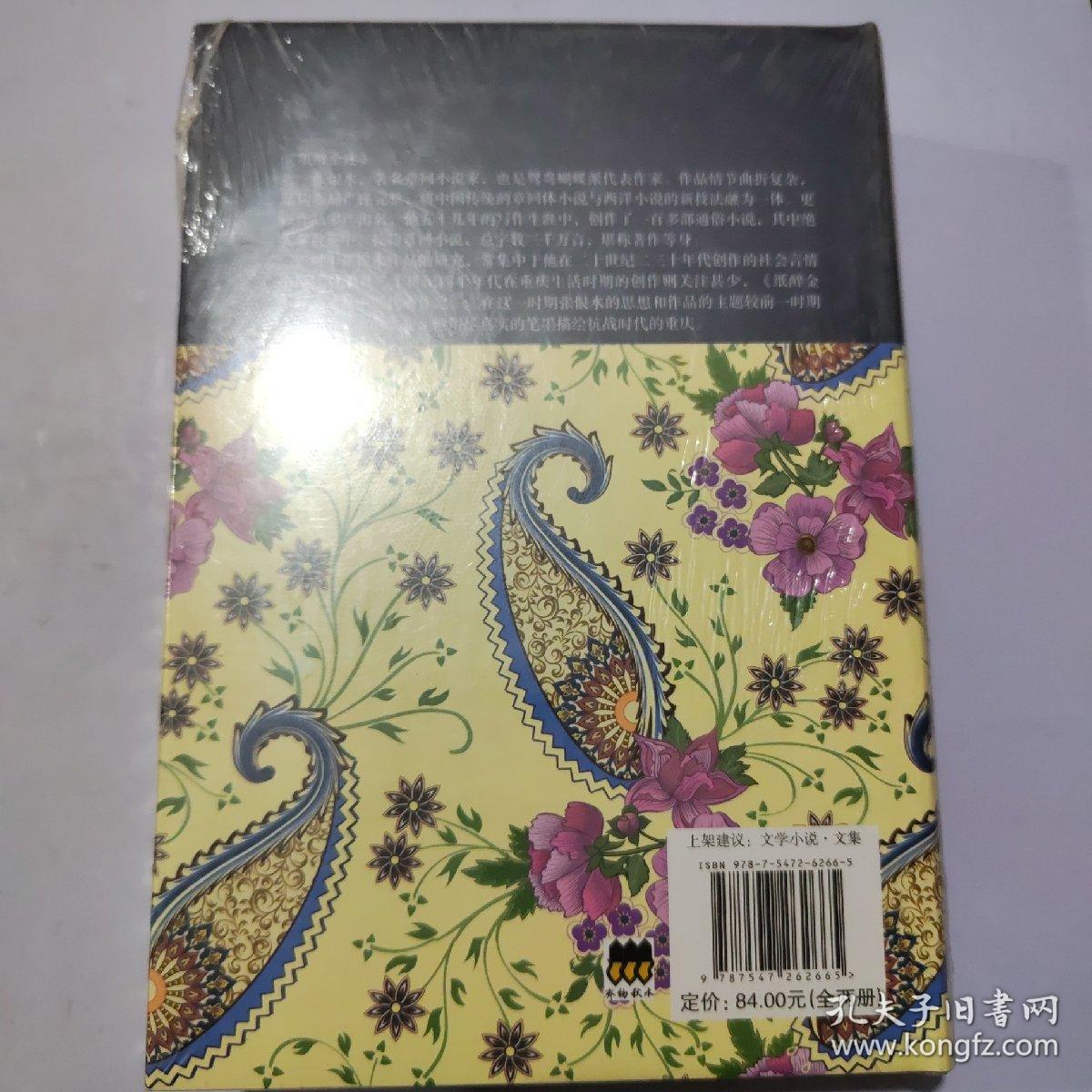 纸醉金迷（套装上下册）/中国现代文学经典
