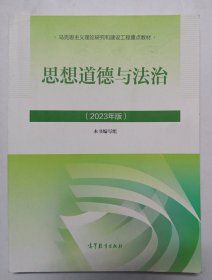 思想道德与法治2023年版