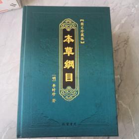 本草纲目，图文珍藏版四册全全，16K精装 ：2009年九月一版一印，线装书局出版，只印1000套，