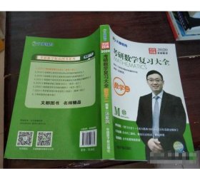 文都教育汤家凤2020考研数学复全数学二