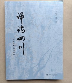 评论四川（2016—2020）