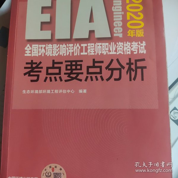 全国环境影响评价工程师职业资格考试考点要点分析（2020年版）