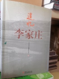 追忆李家庄