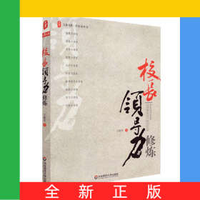 大夏书系·校长领导力修炼
