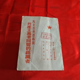 马克思与恩格斯 共产主义者同盟的组织者 1955年