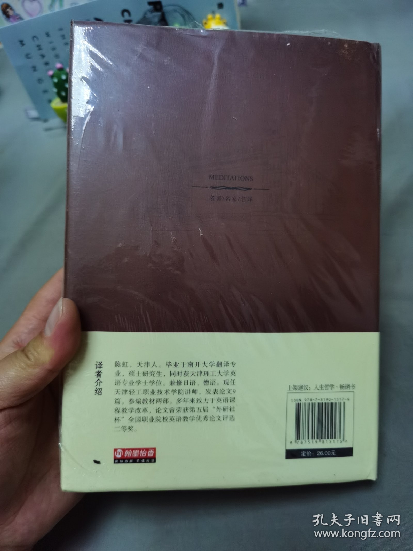 沉思录（名家名译）未拆封