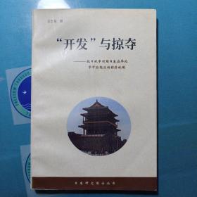 “开发”与掠夺：抗日战争时期日本在华北华中沦陷区的经济统制