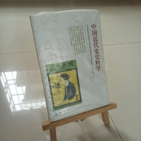 中国近代史史料学（带塑封）