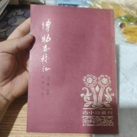 傅物志校证，包邮