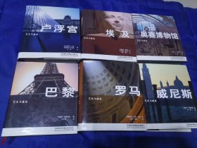 艺术与建筑：威尼斯.卢浮宫.巴黎.罗马.埃及.奥赛博物馆 六册和售