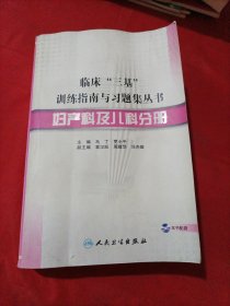 临床“三基”训练指南与习题集丛书·妇产科及儿科分册
