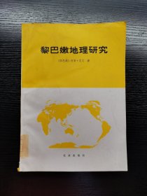 黎巴嫩地理研究1981年一版