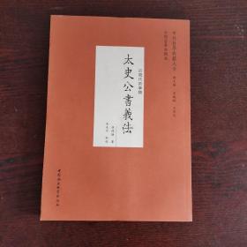 太史公书义法（近现代哲学类）/中外哲学典籍大全