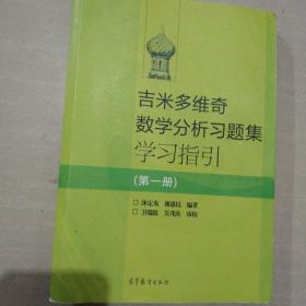 吉米多维奇数学分析习题集学习指引（第1册）