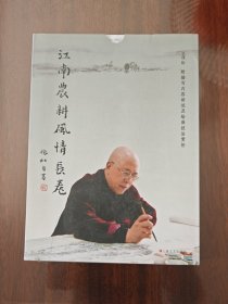 江南农耕风情长卷
