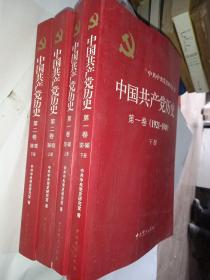 中国共产党历史第一卷1921-1949上下册，（第二卷）：第二卷(1949-1978)上下册全四册合售