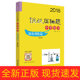 2018挑战压轴题·中考化学 强化训练篇（修订版）