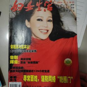 妇女生活杂志，2008年8，单本，宋祖英与赵本山，黄素芬，孔维，