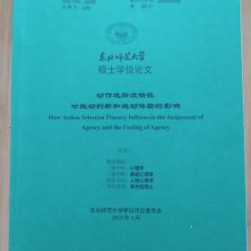 硕士学位论文  动作选择流畅性对施动判断和施动体验的影响