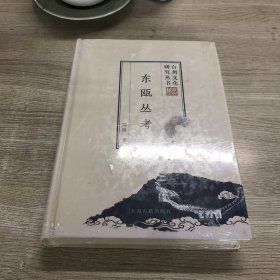 东瓯丛考