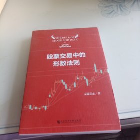 股票交易中的形数法则