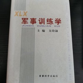 军事训练学吴铨叙